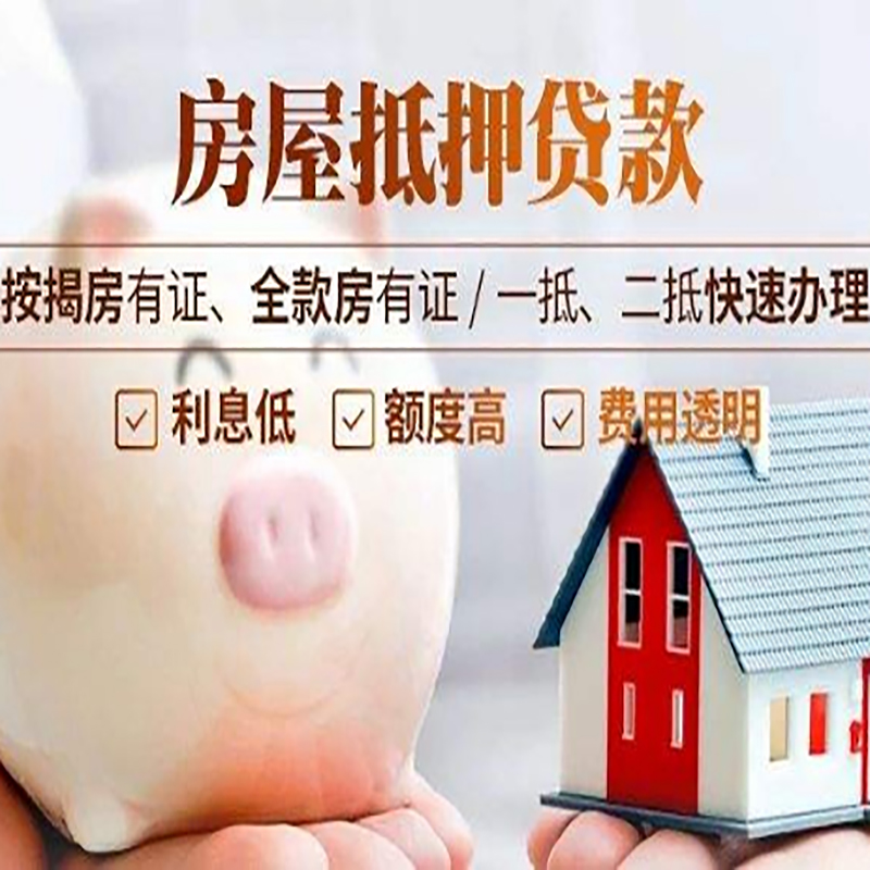 平度重庆房产抵押贷款办理条件及额度