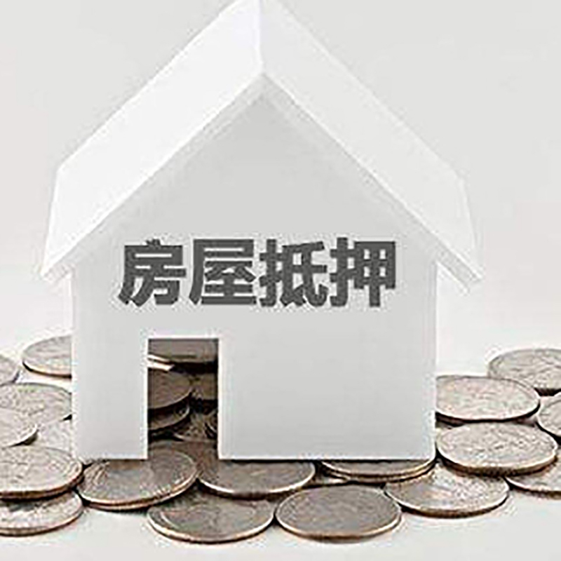 平度房产抵押贷款利率|房屋抵押贷款办理资料