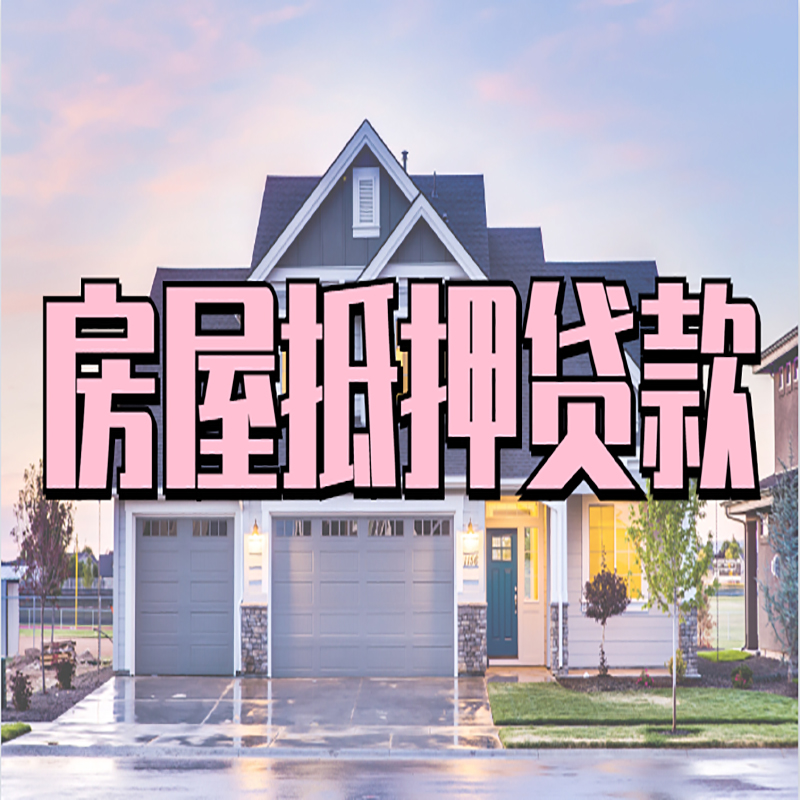 平度房子抵押贷款流程|房屋抵押贷款|住房抵押贷