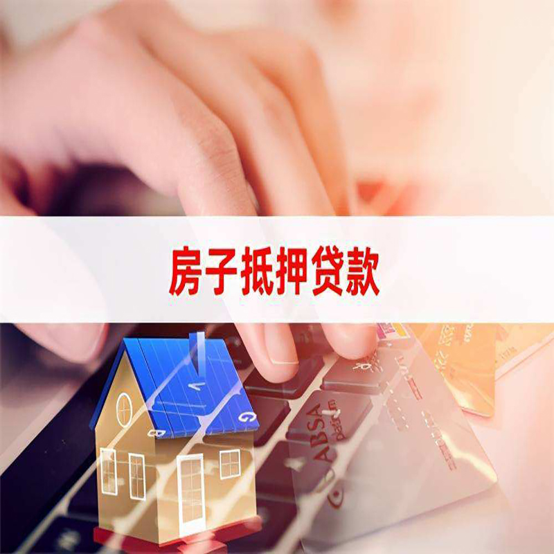 平度房屋抵押贷款流程|房产抵押贷款|房子抵押贷款