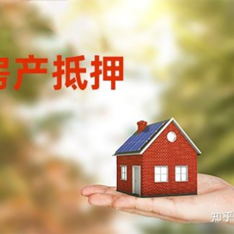 平度房子抵押贷款资料|房屋抵押贷款|按揭房二次抵押贷款
