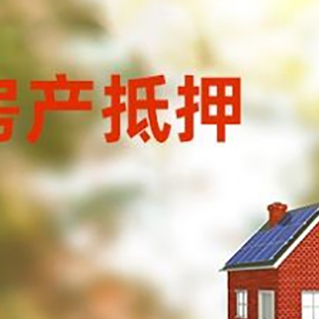 平度房子抵押贷款有哪些流程？