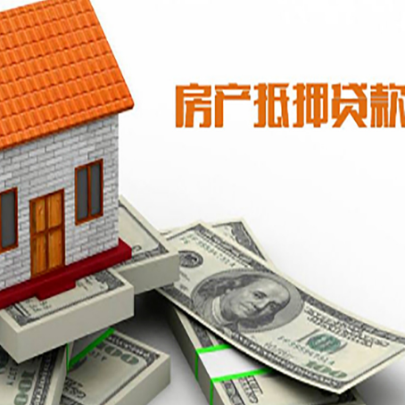 平度房子抵押贷款怎么贷？