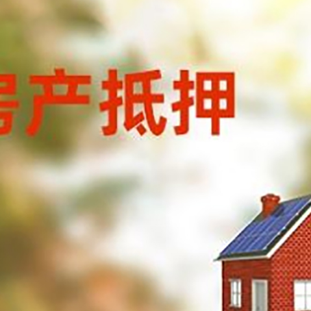 平度房屋抵押贷款还不上怎么办