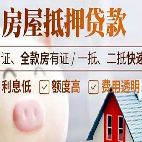 平度房产抵押贷款注意事项