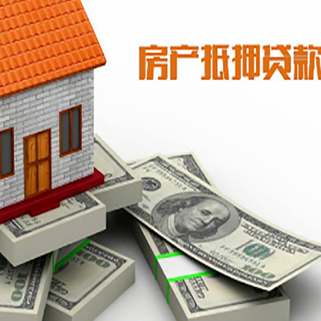 平度房产抵押贷款怎么办理？