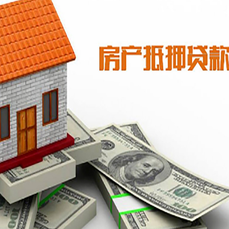 平度房子抵押贷款能贷多少？