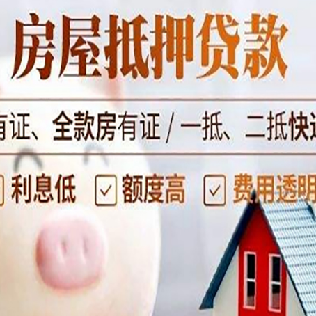 平度房产抵押贷款办理的流程