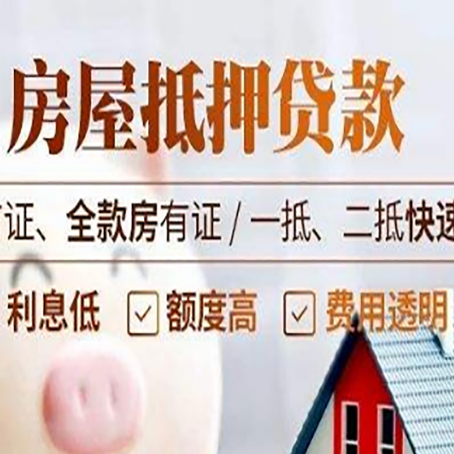 平度房产抵押贷款哪家银行好办?
