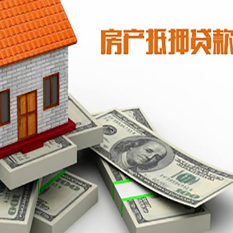 平度房屋抵押贷款需要哪些手续和条件?