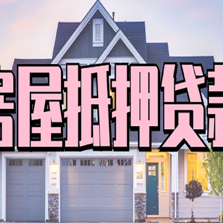 平度房子二次抵押贷款怎么办理?