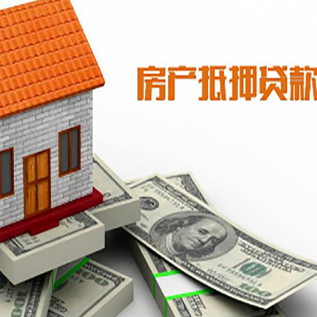 平度房屋抵押贷款利率全解析